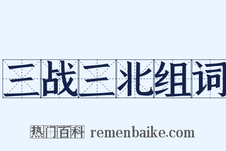 三战三北组词是什么意思的图片